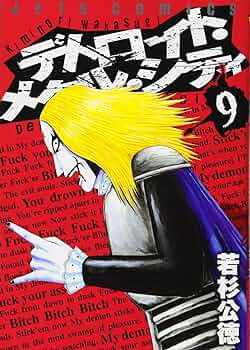 Amazon.co.jp: デトロイト・メタル・シティ (9) : 若杉 公徳: 本